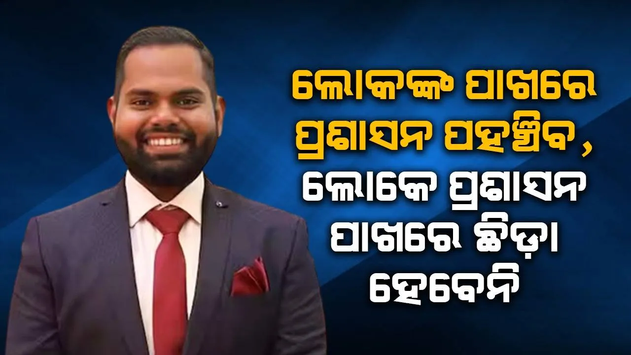  ଲୋକଙ୍କ ପାଖରେ ପ୍ରଶାସନ ପହଞ୍ଚିବ, ଲୋକେ ପ୍ରଶାସନ ପାଖରେ ଛିଡ଼ା ହେବେନି: ଅନିମେଷ ପ୍ରଧାନ