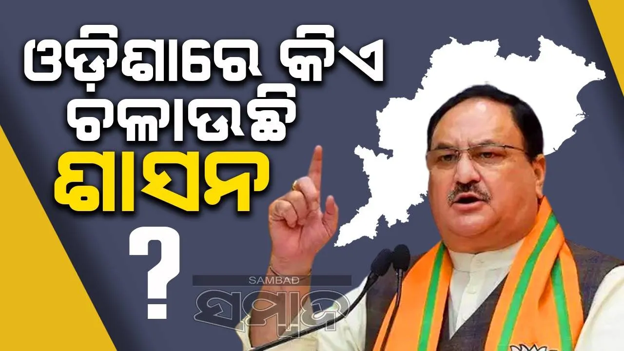  ଓଡ଼ିଶାରେ ଭୋଟ ଜଣକୁ ଦିଆଯାଉଛି, କିନ୍ତୁ ସରକାର ଅନ୍ୟ କିଏ ଚଳାଉଛନ୍ତି: ନଡ୍ଡା