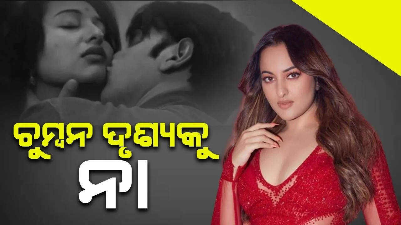  ଚୁମ୍ବନ ଦୃଶ୍ୟ ସିନେମାକୁ ସୋନାକ୍ଷୀଙ୍କ ନା