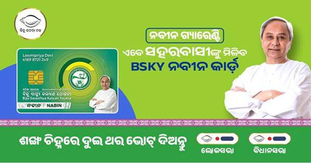  ବ୍ୟାପକ ହେବ ବିଜୁ ସ୍ୱାସ୍ଥ୍ୟ କଲ୍ୟାଣ ଯୋଜନା: ମହିଳାଙ୍କୁ ବିନା ମୂଲ୍ୟରେ ବାର୍ଷିକ ୧୦ ଲକ୍ଷ ଟଙ୍କାର ଚିକିତ୍ସା ସୁବିଧା