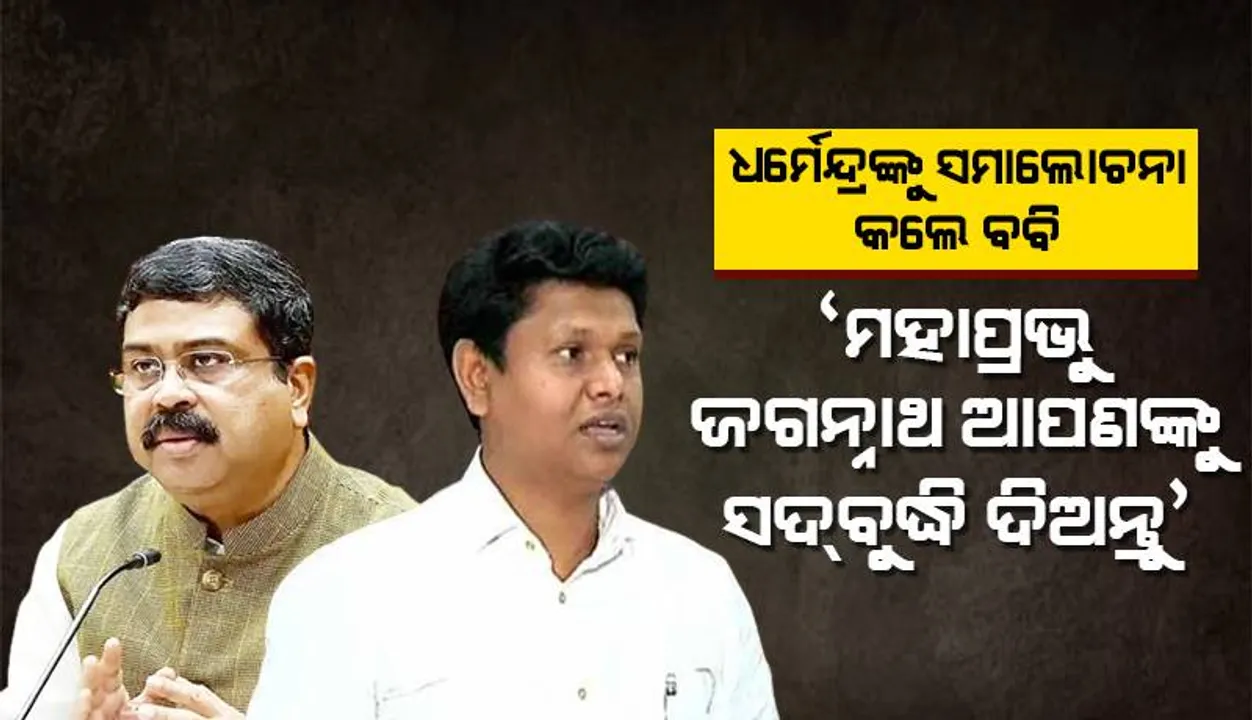  ଧର୍ମେନ୍ଦ୍ରଙ୍କୁ ସମାଲୋଚନା କଲେ ବବି: ‘ମହାପ୍ରଭୁ ଶ୍ରୀଜଗନ୍ନାଥ ଆପଣଙ୍କୁ ସଦ୍‌ବୁଦ୍ଧି ଦିଅନ୍ତୁ’