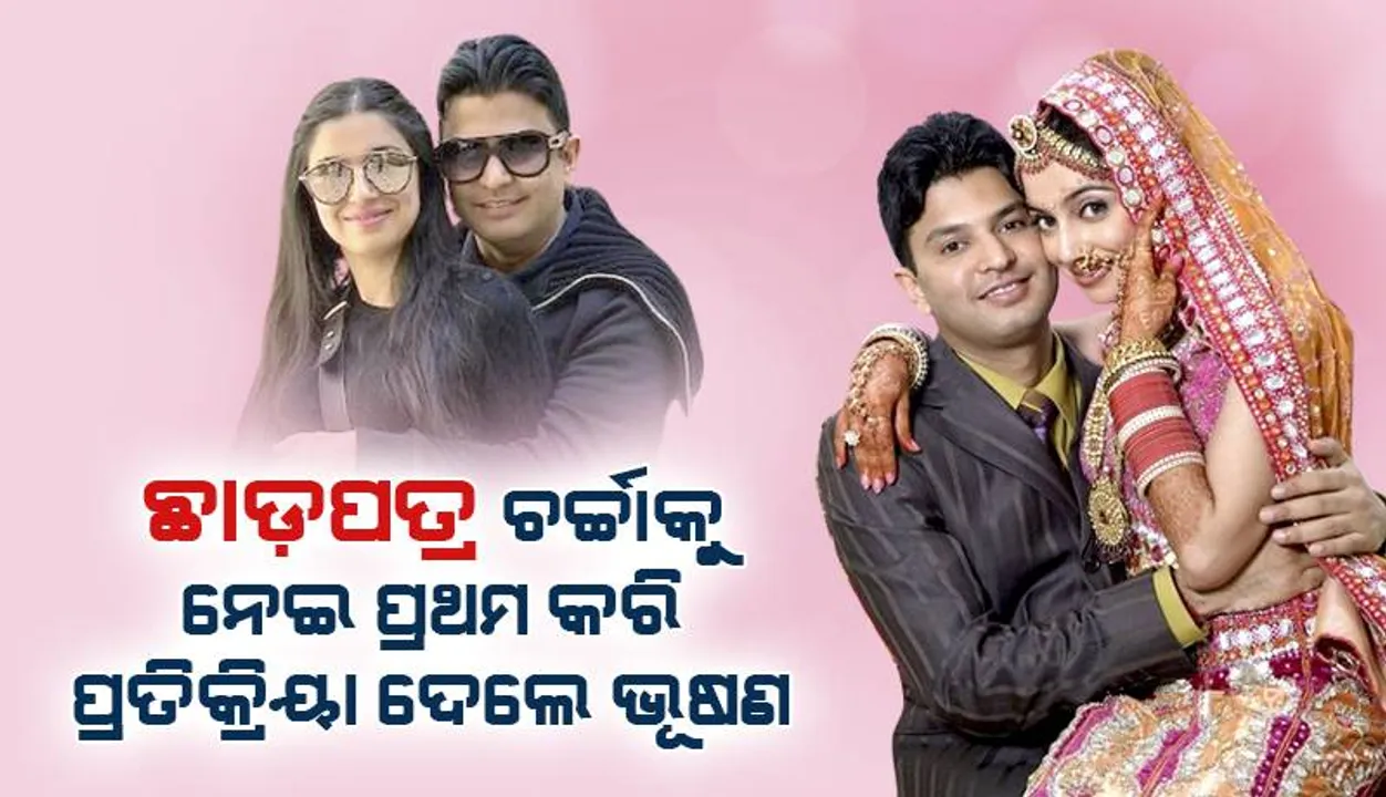  ଛାଡ଼ପତ୍ର ଚର୍ଚ୍ଚାକୁ ନେଇ ପ୍ରଥମ କରି ପ୍ରତିକ୍ରିୟା ଦେଇ ଏଭଳି ସଫେଇ ଦେଲେ ଭୂଷଣ