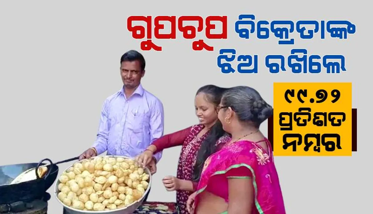  ଗୁପଚୁପ ବିକ୍ରେତାଙ୍କ ଝିଅ ବାପା ଓ ମା‘ଙ୍କ ମୁହଁରେ ଫୁଟାଇଲା ହସ