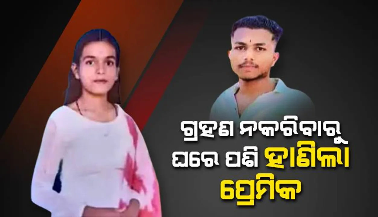  ପ୍ରେମ ପ୍ରସ୍ତାବ ଗ୍ରହଣ ନକରିବାରୁ ଘରେ ପଶି ହାଣିଲା ପ୍ରେମିକ