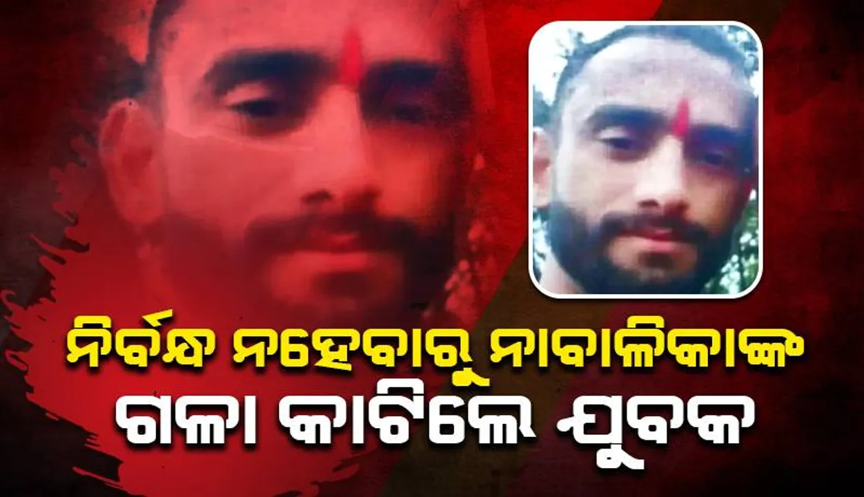  ନାବାଳିକା ସହ ନିର୍ବନ୍ଧ କରୁଥିବାରୁ ରୋକିଲା ଶିଶୁ ଅଧିକାର ସୁରକ୍ଷା ଆୟୋଗ, ରାଗରେ ପୀଡ଼ିତାଙ୍କ ଗଳା କାଟିଲା ଅଭିଯୁକ୍ତ