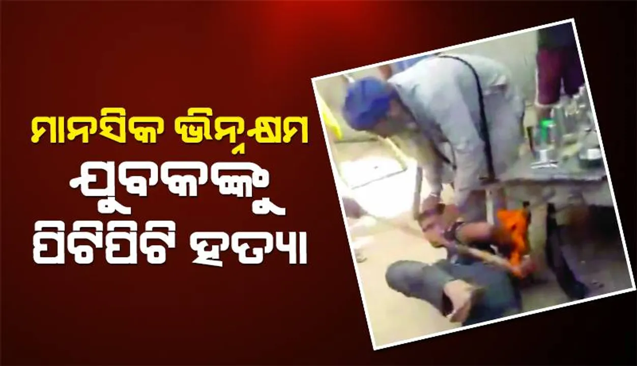  ମାନସିକ ଭିନ୍ନକ୍ଷମ ଯୁବକଙ୍କୁ ପିଟିପିଟି ହତ୍ୟା