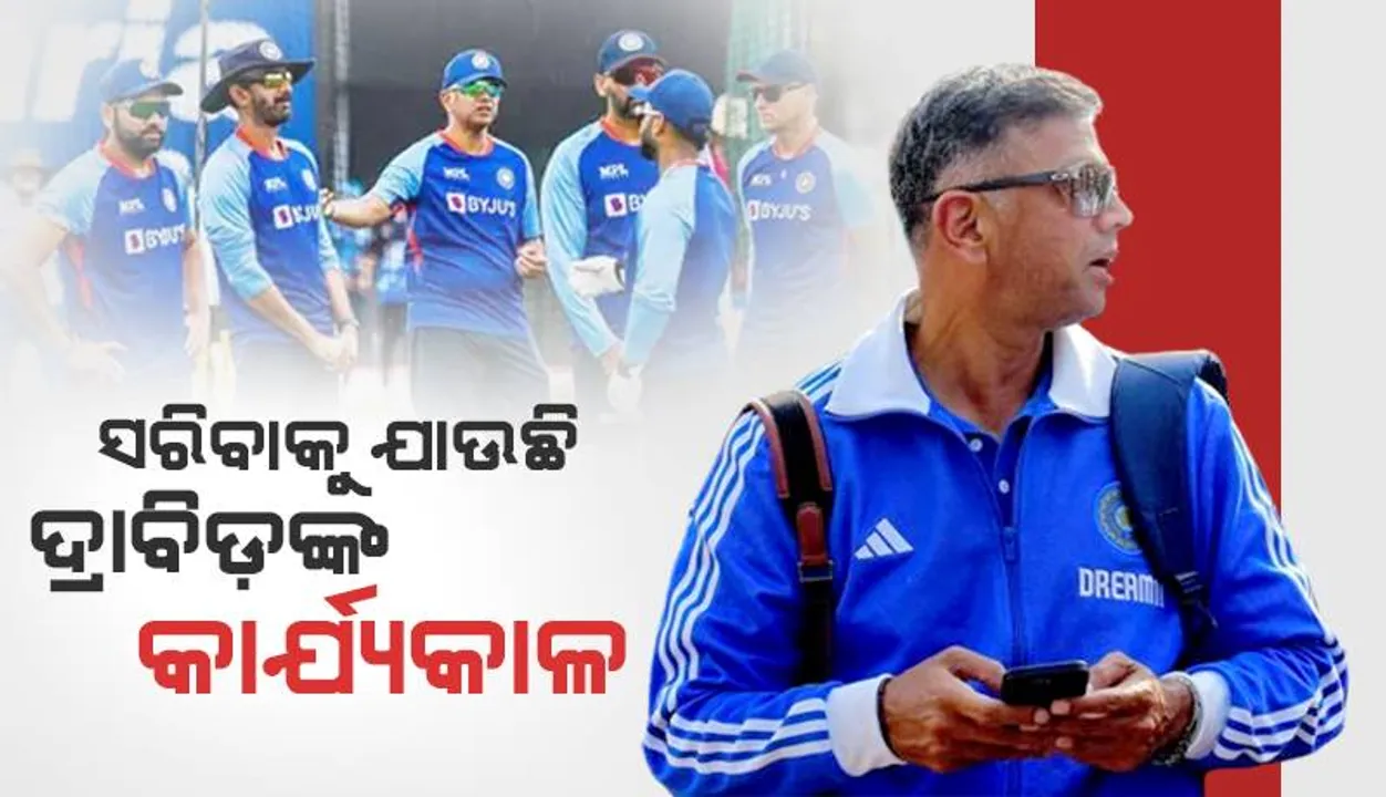  ଜୁନ୍‌ରେ ସରିବ ରାହୁଲଙ୍କ କାର୍ଯ୍ୟକାଳ: ଟିମ୍‌ ଇଣ୍ଡିଆର ମୁଖ୍ୟ ପ୍ରଶିକ୍ଷକ ପଦ ପାଇଁ ଖୁବ୍ ଶୀଘ୍ର ବାହାରିବ ବିଜ୍ଞାପନ