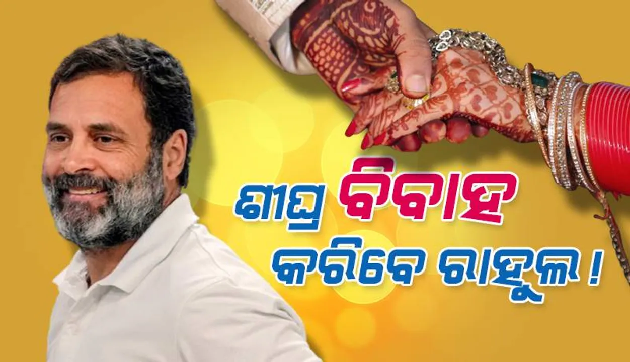  ଖୁବଶୀଘ୍ର ବିବାହ କରିବେ କଂଗ୍ରେସ ନେତା ରାହୁଲ ଗାନ୍ଧୀ !