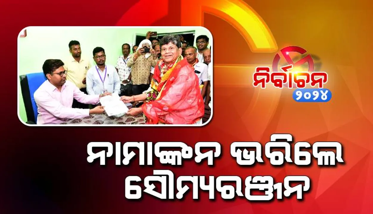  ଘସିପୁରା ଆସନରୁ ପ୍ରାର୍ଥୀପତ୍ର ଦାଖଲ କଲେ ଖଣ୍ଡପଡ଼ା ବିଧାୟକ ସୌମ୍ୟରଞ୍ଜନ ପଟ୍ଟନାୟକ