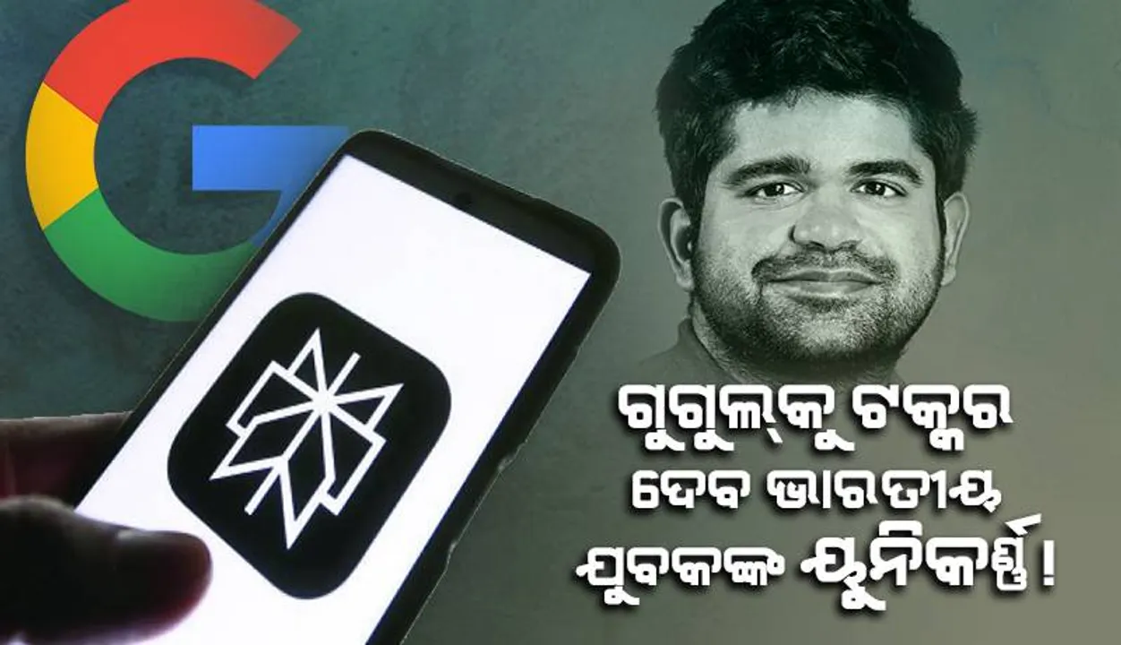  ଗୁଗୁଲ୍‌କୁ ଟକ୍କର ଦେବ ଭାରତୀୟ ଯୁବକଙ୍କ ୟୁନିକର୍ଣ୍ଣ!
