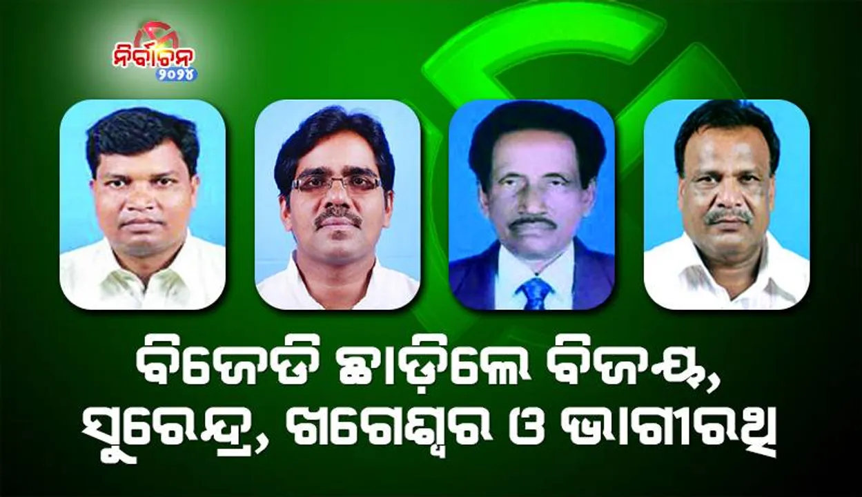  ବିଜେଡି ଛାଡ଼ିଲେ ବିଜୟ, ସୁରେନ୍ଦ୍ର, ଖଗେଶ୍ବର ଓ ଭାଗୀରଥି: ଶୋଭାଯାତ୍ରାରେ ସହର ପରିକ୍ରମା କରି ଶକ୍ତି ପ୍ରଦର୍ଶନ କଲେ