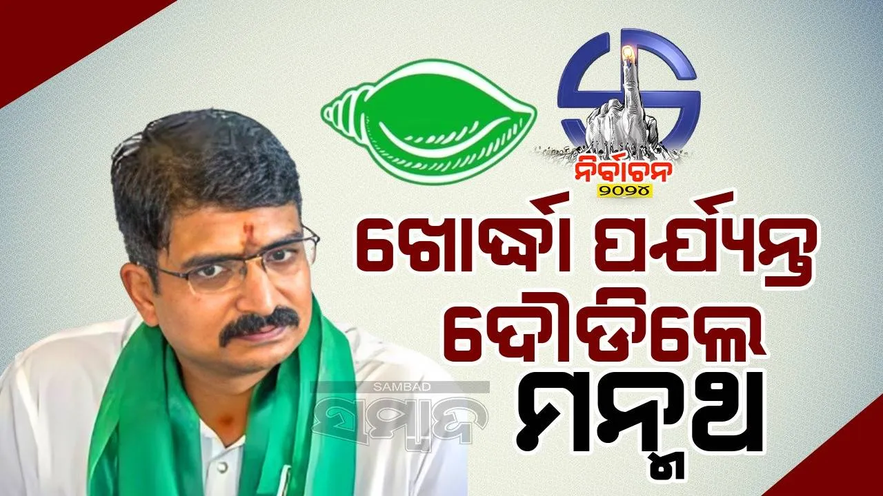  ଶ୍ରୀଲିଙ୍ଗରାଜଙ୍କ ଦର୍ଶନ କରିବା ପରେ ଖୋର୍ଦ୍ଧା ପର୍ଯ୍ୟନ୍ତ କାହିଁକି ଦୌଡିଲେ ମନ୍ମଥ ରାଉତରାୟ ?