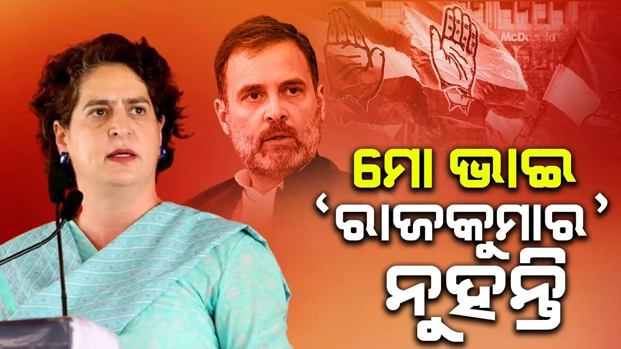  ମୋ ଭାଇ 'ରାଜକୁମାର' ନୁହନ୍ତି, ସେ ୪ ହଜାର କିଲୋମିଟର ପାଦରେ ଚାଲିଲେ, ସମ୍ରାଟ୍ ମୋଦୀ ମହଲରେ ବସି ରହିଲେ: କଡ଼ା ସମାଲୋଚନା କଲେ ପ୍ରିୟଙ୍କା