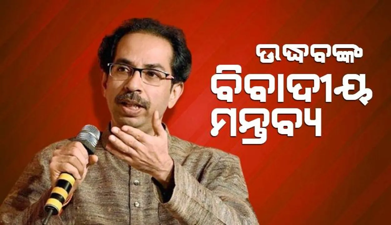  ବିଜେପିର ହିନ୍ଦୁତ୍ୱ ଗୋମୂତ୍ରଧାରୀ, ଆମର ହିନ୍ଦୁତ୍ୱ ସଂସ୍କାରବାଦୀ: ଉଦ୍ଧବଙ୍କ ବିବାଦୀୟ ମନ୍ତବ୍ୟ