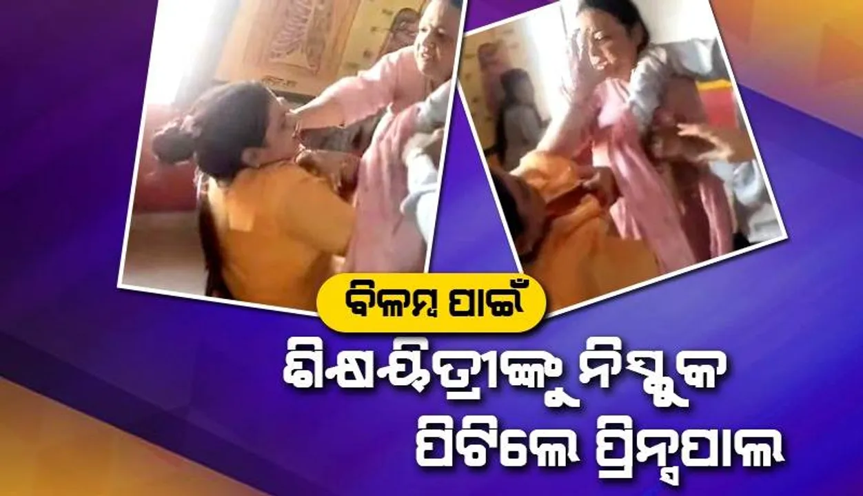  ବିଳମ୍ବରେ ଆସିବାରୁ ଶିକ୍ଷୟିତ୍ରୀଙ୍କୁ ନିସ୍ତୁକ ପିଟିଲେ ପ୍ରିନ୍ସପାଲ: ଭିଡ଼ିଓ ଭାଇରାଲ