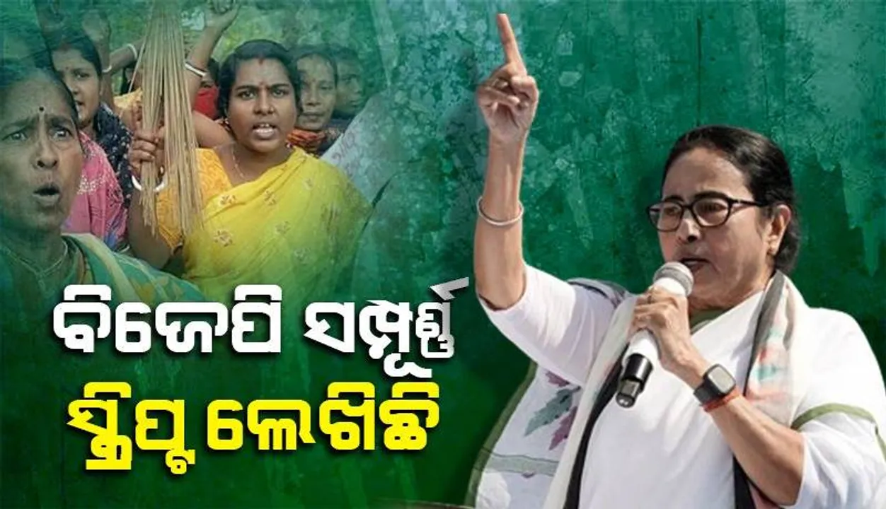  ସନ୍ଦେଶଖାଲି ମାମଲା: ବିଜେପି ନେତା କହିଲେ ଭାଇରାଲ ଭିଡିଓର କଣ୍ଠସ୍ବର ମୋର ନୁହେଁ, ମମତା ବାନାର୍ଜୀଙ୍କ ଅଭିଯୋଗ ବିଜେପି ସମ୍ପୂର୍ଣ୍ଣ ସ୍କ୍ରିପ୍ଟ ଲେଖିଛି