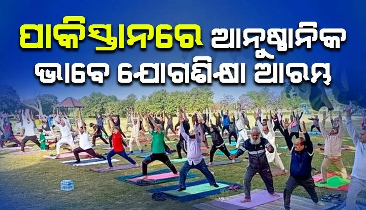  ପାକିସ୍ତାନରେ ଆନୁଷ୍ଠାନିକ ଭାବେ ଯୋଗଶିକ୍ଷା ଆରମ୍ଭ: ପ୍ରଶାସନ ପକ୍ଷରୁ ମାଗଣା କ୍ଲାସ୍