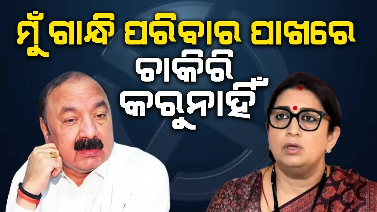  ମୁଁ ଗାନ୍ଧୀ ପରିବାର ପାଖରେ ଚାକିରି କରୁନାହିଁ,ସ୍ମୃତି ଇରାନୀଙ୍କୁ ପରାସ୍ତ କରିବି: କଂଗ୍ରେସ ପ୍ରାର୍ଥୀ କେ.ଏଲ୍ ଶର୍ମାଙ୍କ ମନ୍ତବ୍ୟ
