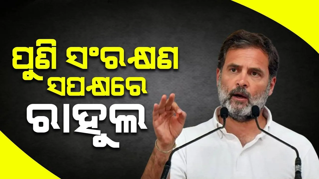 ଓବିସି,ଏସସି-ଏସଟିଙ୍କଠାରୁ ସଂରକ୍ଷଣଛଡ଼ାଇବାକୁ ଚାହୁଁଛନ୍ତି ମୋଦୀ ସରକାର: ପୁଣି ସଂରକ୍ଷଣ ସପକ୍ଷରେ ରାହୁଲ