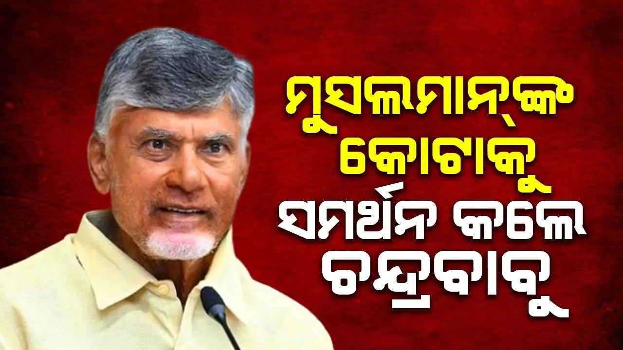  ବିଜେପିର ମୁଣ୍ଡବିନ୍ଧା ବଢ଼ାଉଛନ୍ତି ସହଯୋଗୀ ଦଳ: ଜେଡିଏସ୍  ମାମଲା ପରେ ଏବେ ଚନ୍ଦ୍ରବାବୁ କଲେ ମୁସଲମାନ୍‌ଙ୍କ କୋଟାକୁ ସମର୍ଥନ