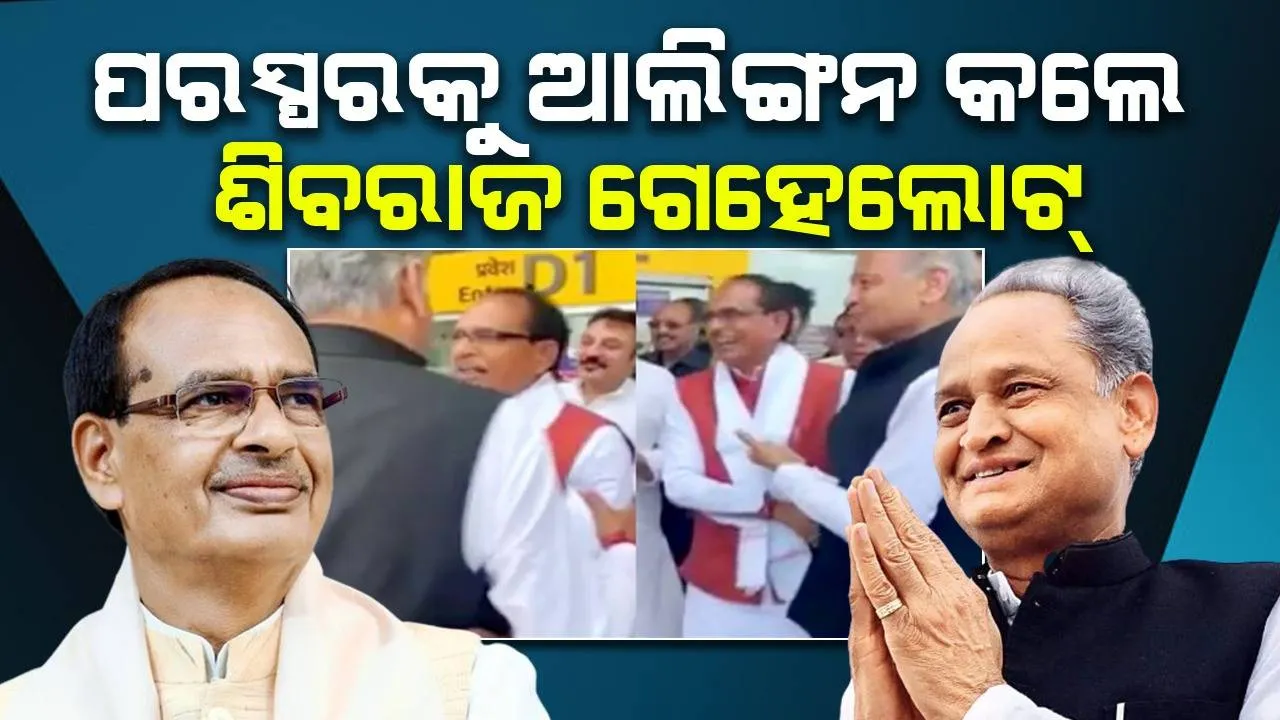  ଶିବରାଜ ଗେହଲୋଟ୍ ପରସ୍ପରକୁ ଆଲିଙ୍ଗନ କଲେ, ଫଟୋ ସୋସିଆଲ ମିଡ଼ିଆରେ ଭାଇରାଲ