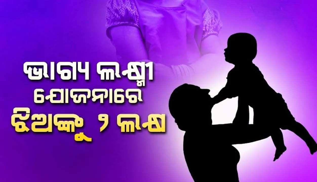  ଭାଗ୍ୟ ଲକ୍ଷ୍ମୀ ଯୋଜନା: ଝିଅଙ୍କୁ ୨ ଲକ୍ଷ ଦେଉଛନ୍ତି ସରକାର, ଏଭଳି କରନ୍ତୁ ଆବେଦନ