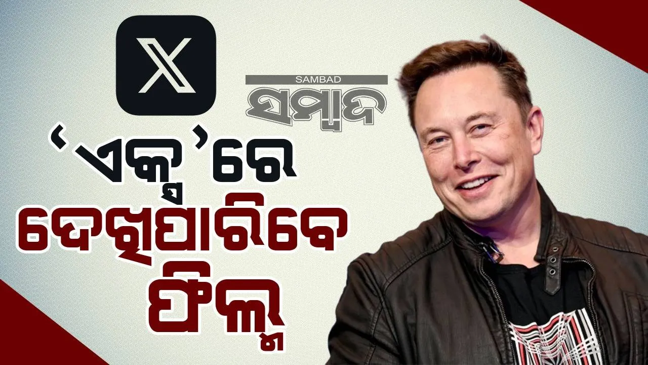  ଏବେ ‘ଏକ୍ସ’ରେ ପୋଷ୍ଟ କରିହେବ ଫିଲ୍ମ, ଟିଭି ସିରିଜ ଓ ପଡକାଷ୍ଟ, ଏଲନ ମସ୍କଙ୍କ ଘୋଷଣା