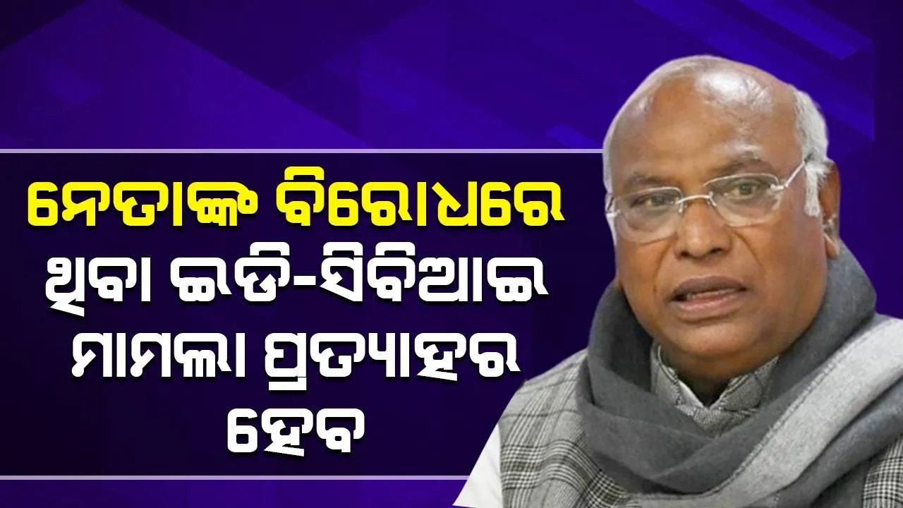  ଇଣ୍ଡିଆ ମେଣ୍ଟ ସରକାର ଗଠନ ହେଲେ ନେତାଙ୍କ ବିରୋଧରେ ଥିବା ଇଡି-ସିବିଆଇ ମାମଲା ପ୍ରତ୍ୟାହାର ହେବ: ମଲ୍ଲିକାର୍ଜୁନ