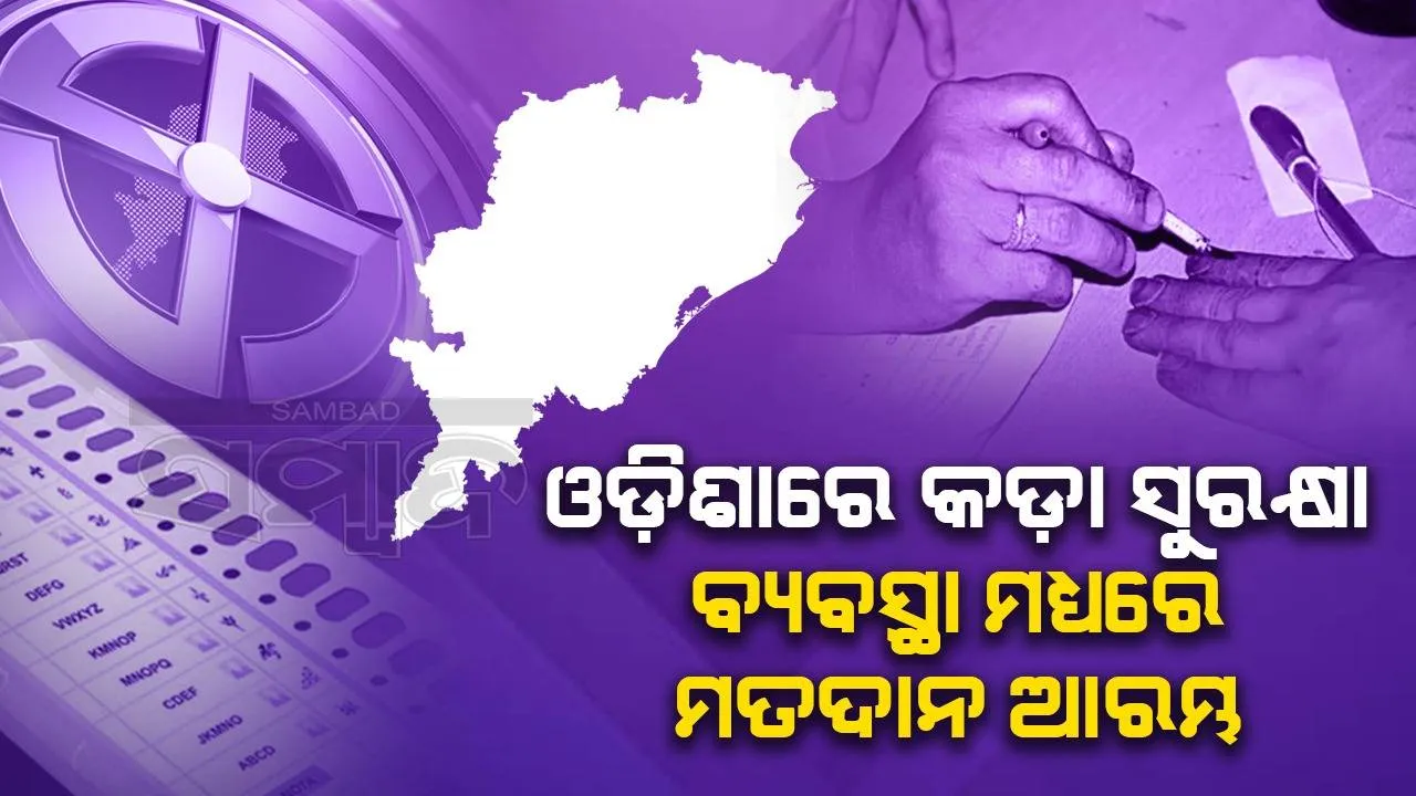  କଡ଼ା ସୁରକ୍ଷା ବ୍ୟବସ୍ଥା ମଧ୍ୟରେ ଓଡ଼ିଶାର ୪ ଲୋକସଭା, ୨୮ ବିଧାନସଭା ଆସନରେ ମତଦାନ ଆରମ୍ଭ