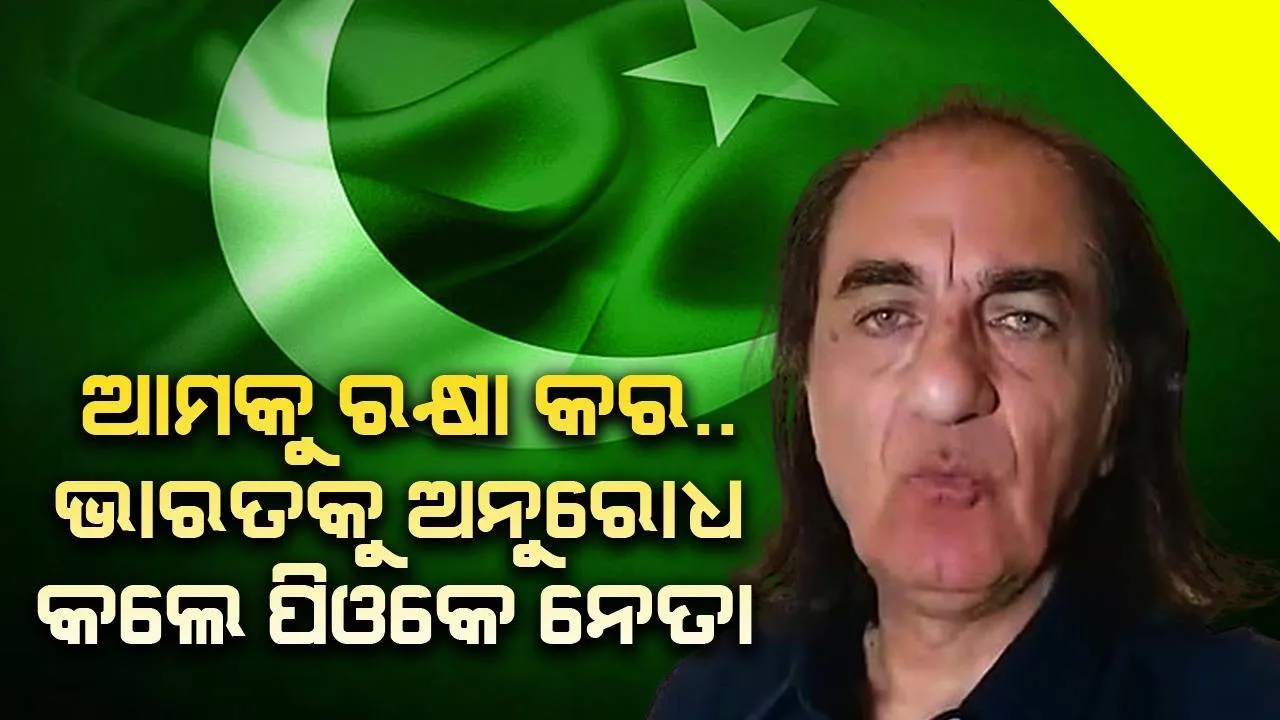  ଆମକୁ ରକ୍ଷା କର.. ଭାରତକୁ ଅନୁରୋଧ କଲେ ପିଓକେ ନେତା