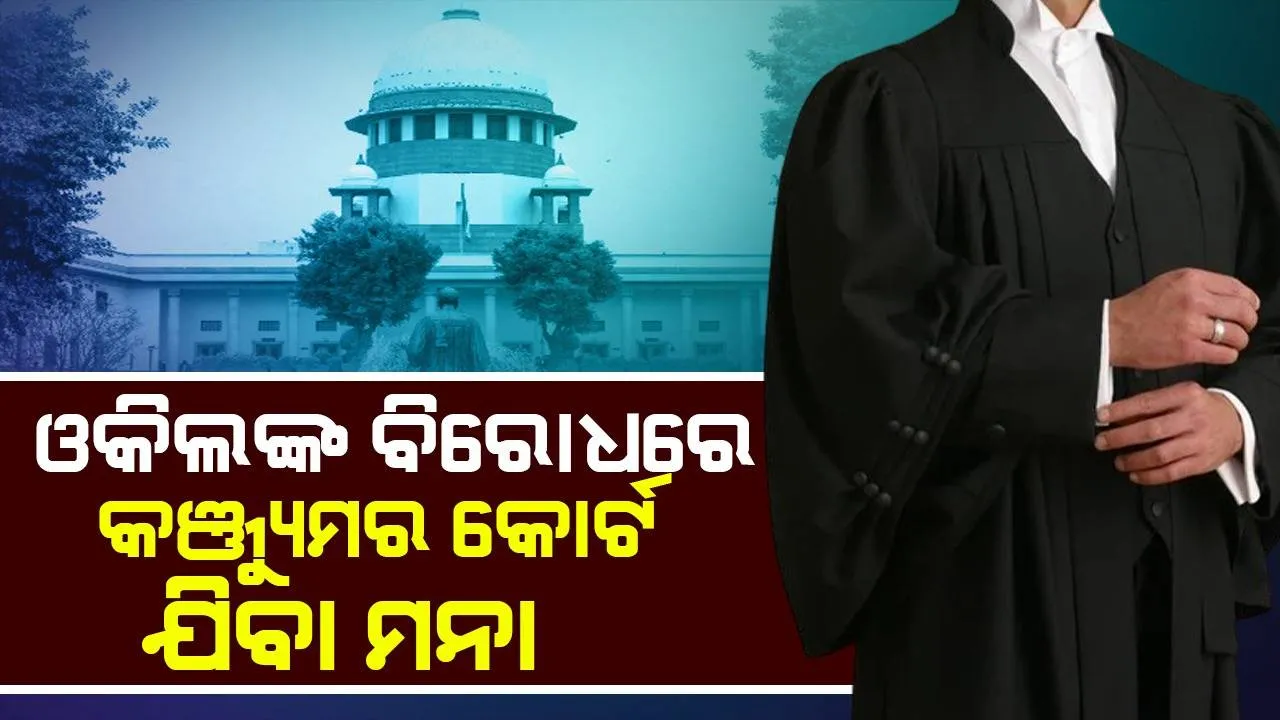  ଓକିଲଙ୍କ ବିରୋଧରେ କଞ୍ଜ୍ୟୁମର କୋର୍ଟକୁ ଯାଇ ହେବ ନାହିଁ: ସୁପ୍ରିମକୋର୍ଟଙ୍କ ଗୁରୁତ୍ବପୂର୍ଣ୍ଣ ରାୟ
