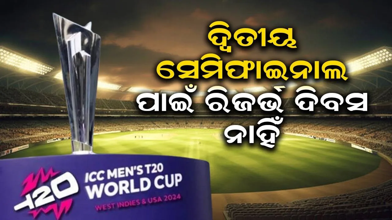  ଟି-୨୦ ବିଶ୍ବକପ୍ ନିୟମ: ଦ୍ୱିତୀୟ ସେମିଫାଇନାଲ ପାଇଁ ରିଜର୍ଭ ଦିବସ ନାହିଁ, ମିଳିବ ୨୫୦ ମିନିଟ୍ ଅତିରିକ୍ତ ସମୟ