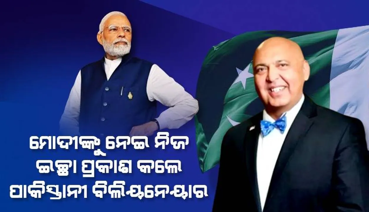  ପାକିସ୍ତାନକୁ ମଧ୍ୟ ନରେନ୍ଦ୍ର ମୋଦୀଙ୍କ ପରି ପ୍ରଧାନମନ୍ତ୍ରୀ ମିଳୁ: ପାକିସ୍ତାନୀ ବିଲିୟନେୟାର ସାଜିଦ ତରାରଙ୍କ ଇଚ୍ଛା