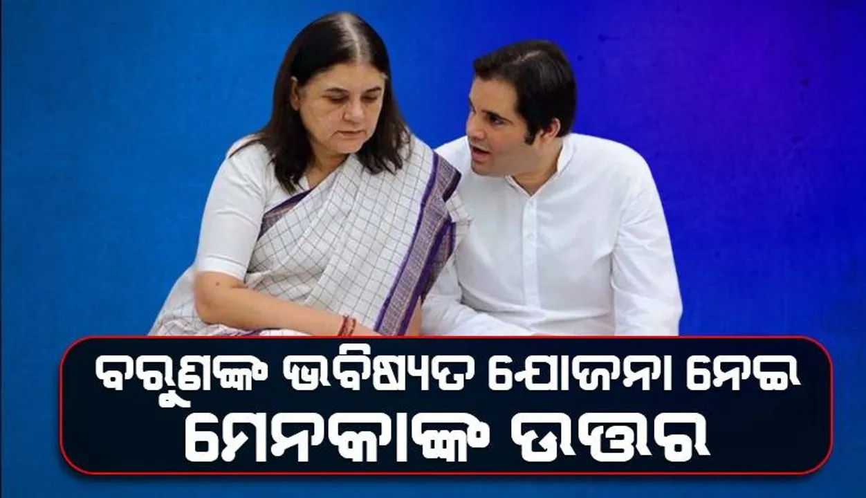  ବରୁଣଙ୍କ ଭବିଷ୍ୟତ ଯୋଜନା ସମ୍ପର୍କରେ ସୂଚନା ଦେଲେ ମେନକା ଗାନ୍ଧୀ