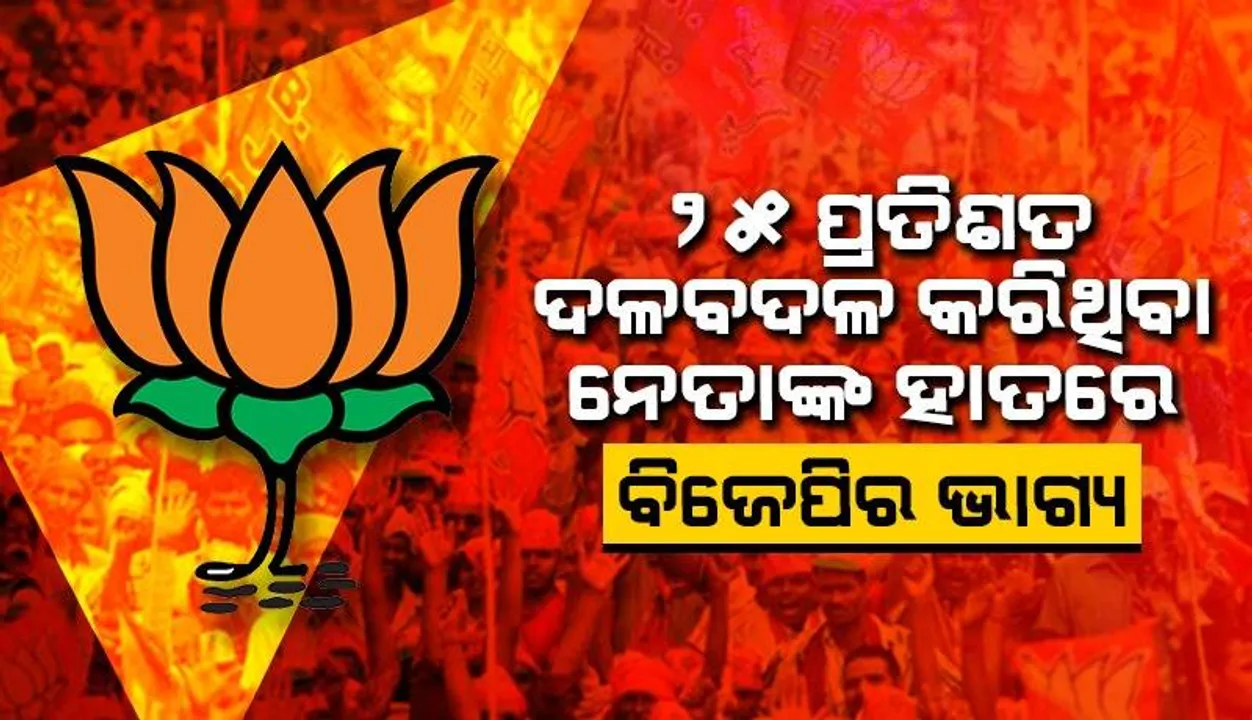  ଅନ୍ୟ ଦଳରୁ ଆସିଥିବା ପ୍ରାର୍ଥୀଙ୍କ ଉପରେ ନିର୍ଭର କରୁଛି ବିଜେପିର ଲୋକସଭା ଫଳାଫଳ: ୨୫ ପ୍ରତିଶତ ଦଳବଦଳ କରିଥିବା ନେତା ପ୍ରାର୍ଥୀ
