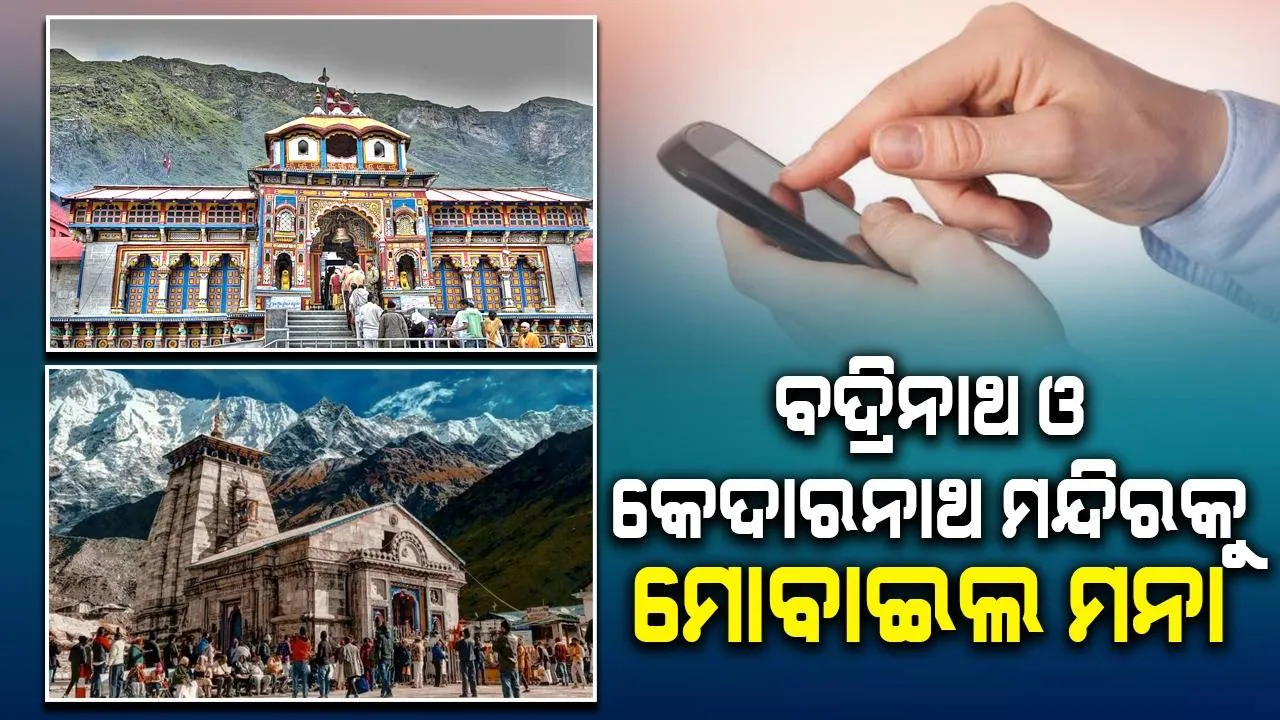  ବଦ୍ରିନାଥ ଓ କେଦାରନାଥ ମନ୍ଦିରକୁ ମୋବାଇଲ ମନା
