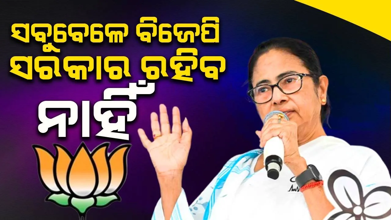  ସବୁବେଳେ ବିଜେପି ସରକାର ରହିବ ନାହିଁ, ଆଜି ନହେଲେ କାଲି ପ୍ରତିଶୋଧ ନେବି : ମମତା