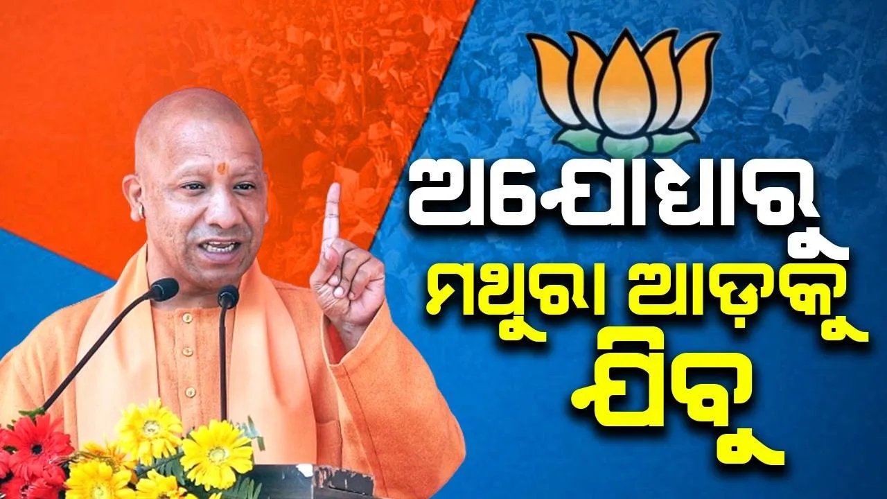  ଭଗବାନ କୃଷ୍ଣଙ୍କୁ ଆଉ ବେଶୀଦିନ ଅପେକ୍ଷା କରାଇବୁନି, ଅଯୋଧ୍ୟାରୁ ମଥୁରା ଆଡ଼କୁ ଯିବୁ : ଯୋଗୀ