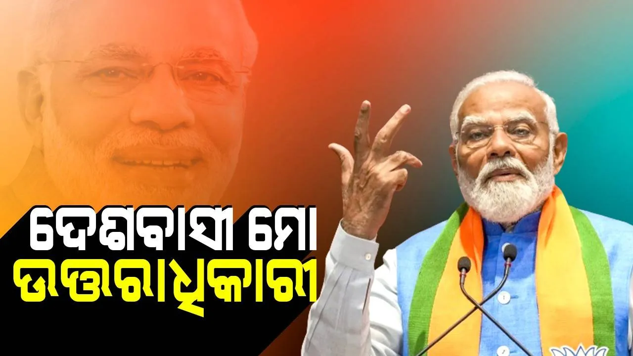  ମୋର କେହି ଉତ୍ତରାଧିକାରୀ ନାହାନ୍ତି, ଦେଶବାସୀ ମୋ ଉତ୍ତରାଧିକାରୀ : ମୋଦୀ