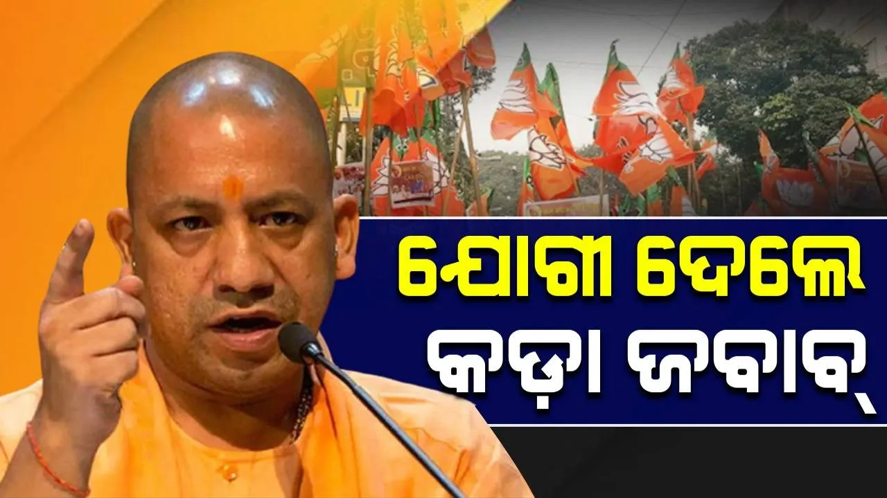  ରାମମନ୍ଦିର ଧୋଇବା ପ୍ରସଙ୍ଗରେ ବିରୋଧୀ ଦଳଙ୍କୁ ଯୋଗୀଙ୍କ କଡ଼ା ଜବାବ୍