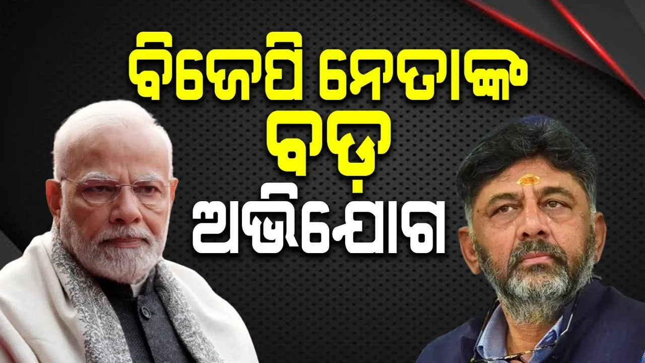  ମୋଦୀଙ୍କ ଭାବମୂର୍ତ୍ତି କଳଙ୍କିତ କରିବା ପାଇଁ ୧୦୦ କୋଟିର ଲୋ‌ଭ ଦେଖାଇଥିଲେ ଶିବକୁମାର: ବିଜେପି ନେତାଙ୍କ ବଡ଼ ଅଭିଯୋଗ