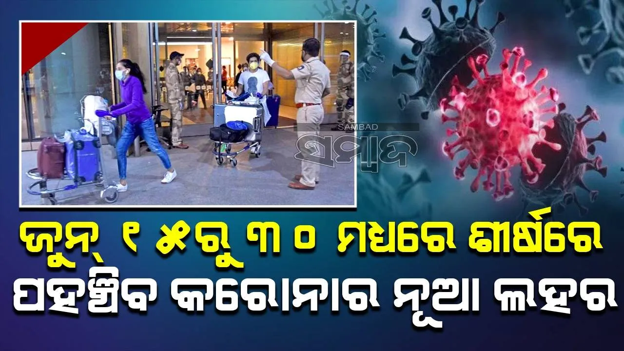  କରୋନା ପୁଣି ଫେରିଲା: ମାସ୍କ ପିନ୍ଧିବାକୁ ସତର୍କ ସୂଚନା ଜାରି