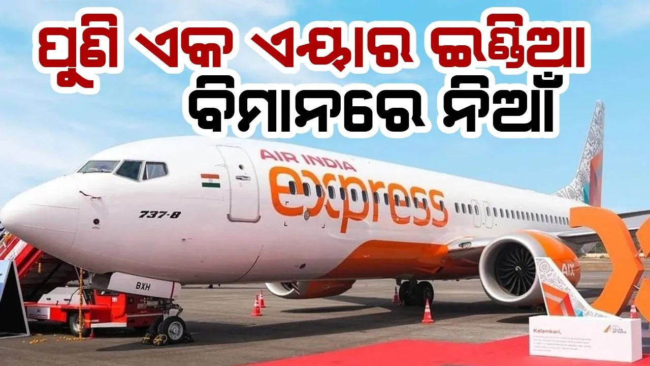  ପୁଣି ଏକ ଏୟାର ଇଣ୍ଡିଆ ବିମାନରେ ନିଆଁ, ଅଳ୍ପକେ ବର୍ତ୍ତିଲେ ଯାତ୍ରୀ