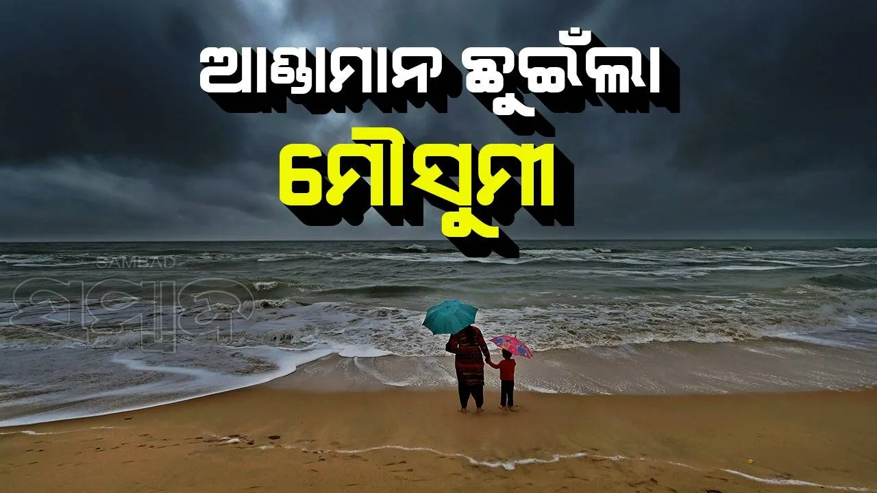  ଆଣ୍ଡାମାନ ଛୁଇଁଲା ଦକ୍ଷିଣ-ପଶ୍ଚିମ ମୌସୁମୀ ବାୟୁ