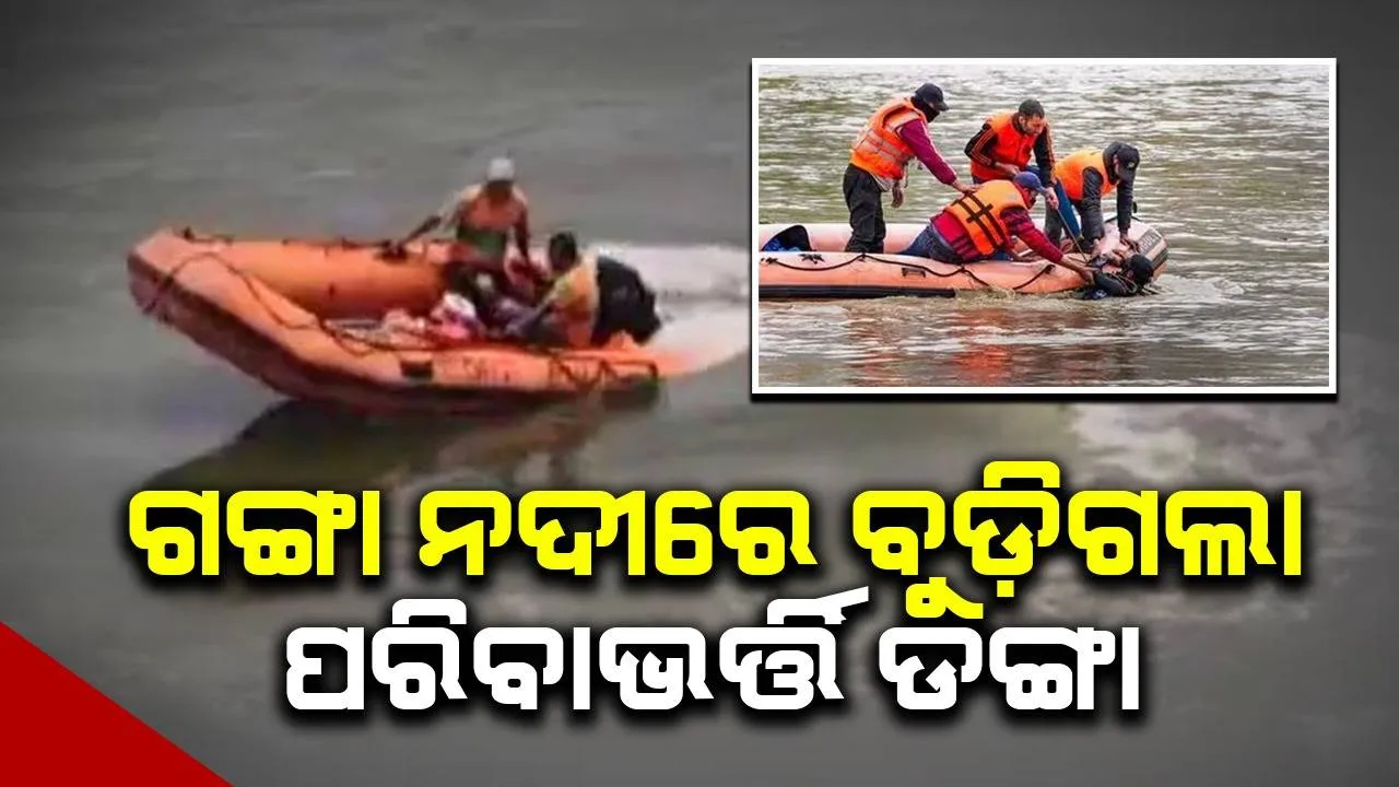  ଗଙ୍ଗାରେ ବୁଡ଼ିଗଲା ପନିପରିବା ବୋଝେଇ ଡଙ୍ଗା, ୨ ନିଖୋଜ, ପହଁରି ପହଁରି ଜୀବନ ବଞ୍ଚାଇଲେ ୧୦ ଯାତ୍ରୀ