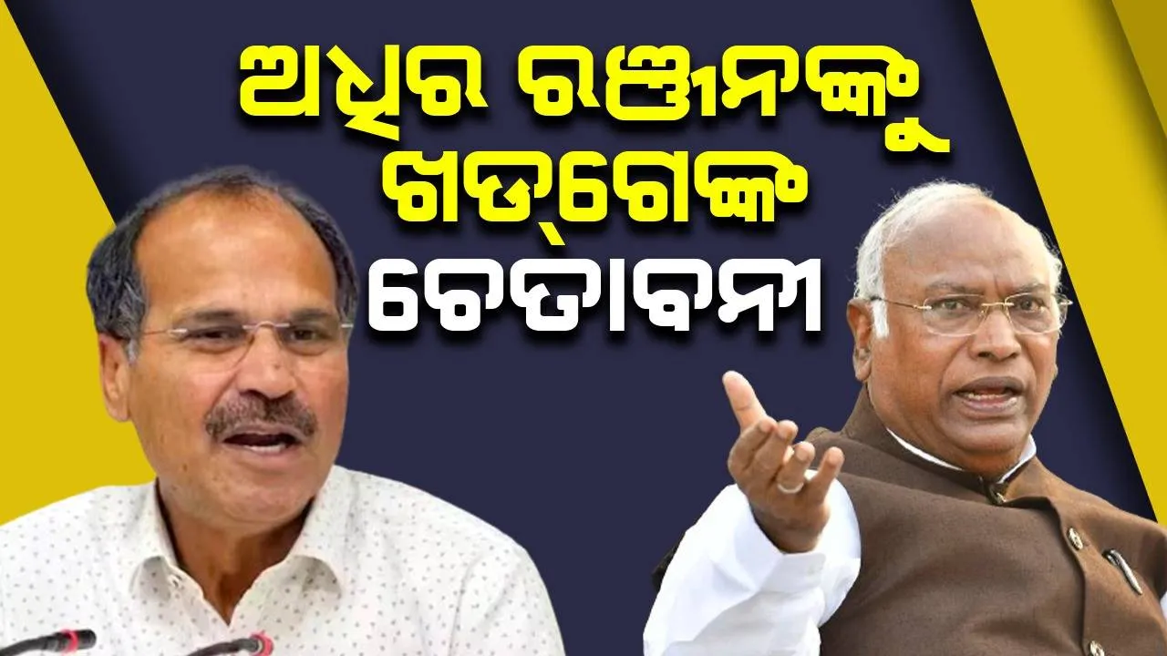  ଇଣ୍ଡିଆ ମେଣ୍ଟରେ ମମତାଙ୍କ ଭୂମିକାକୁ ନେଇ ବିବାଦ ବଢ଼ିଲା: ଅଧୀର ରଞ୍ଜନଙ୍କୁ ଚେତାବନୀ ଦେଲେ ଖଡ୍‌ଗେ