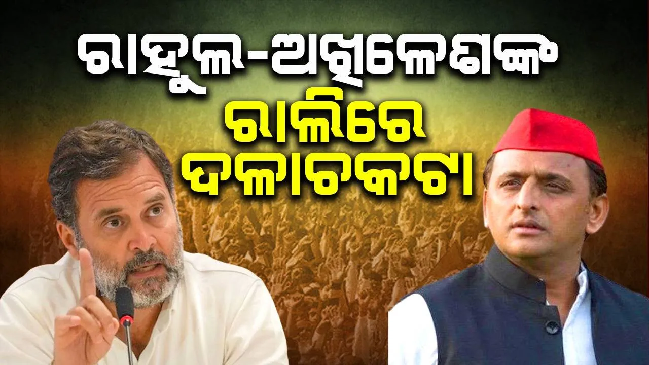  ରାହୁଲ-ଅଖିଳେଶଙ୍କ ରାଲିରେ ଦଳାଚକଟା, ନିୟନ୍ତ୍ରଣ ବାହାରକୁ ଗଲେ ଦଳୀୟକର୍ମୀ: ଭାଷଣ ନ ଦେଇ ଫେରିଲେ ଉଭୟ ନେତା