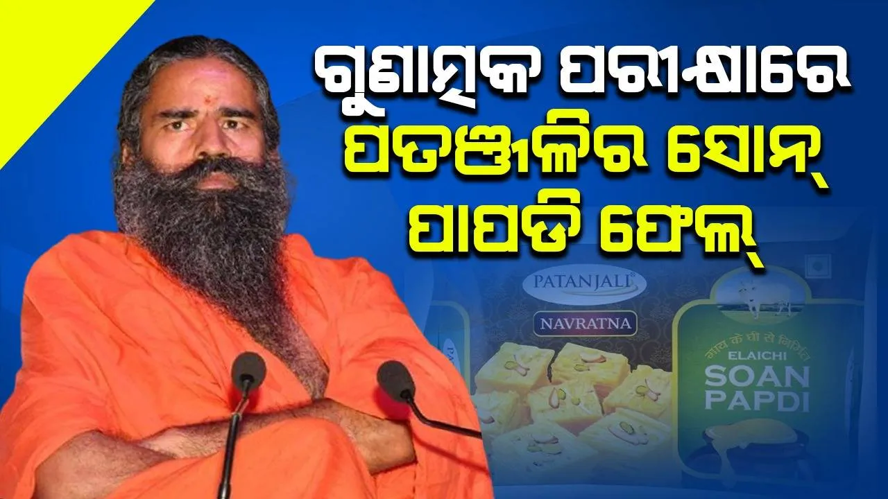  ରାମଦେବଙ୍କ ସମସ୍ୟା ବଢ଼ିଲା: ଗୁଣାତ୍ମକ ପରୀକ୍ଷାରେ ପତଞ୍ଜଳିର ସୋନ୍ ପାପଡି ଫେଲ୍,ଏଜିଏମଙ୍କୁ ୬ମାସ ଜେଲ ଦଣ୍ଡାଦେଶ, ୫୦ ହଜାର ଜରିମାନା