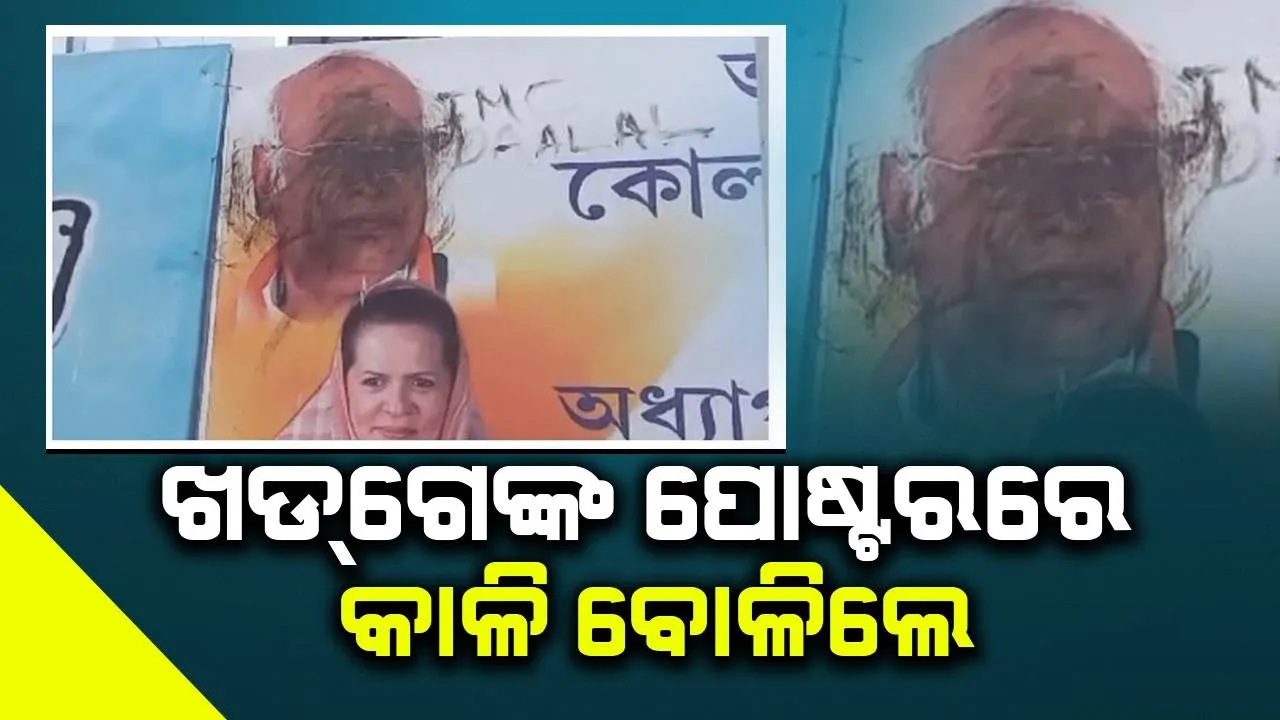  ପଶ୍ଚିମବଙ୍ଗ କଂଗ୍ରେସରେ ଫାଟ: ଖଡ୍‌ଗେଙ୍କ ପୋଷ୍ଟରରେ କାଳି ବୋଳିଲେ ଅସନ୍ତୁଷ୍ଟ କର୍ମୀ