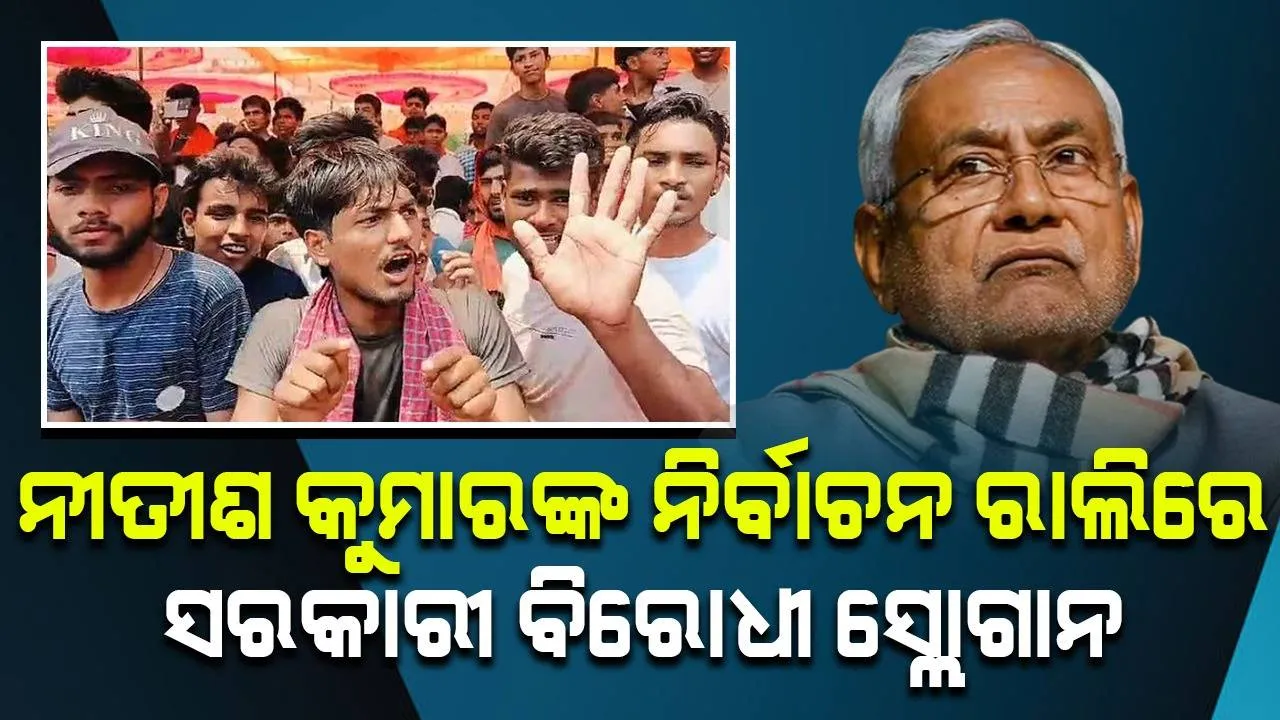  ନୀତୀଶ କୁମାରଙ୍କ ନିର୍ବାଚନ ରାଲିରେ ହଙ୍ଗାମା: ସରକାର ବିରୋଧୀ ସ୍ଲୋଗାନ ଦେଲେ ଲୋକେ